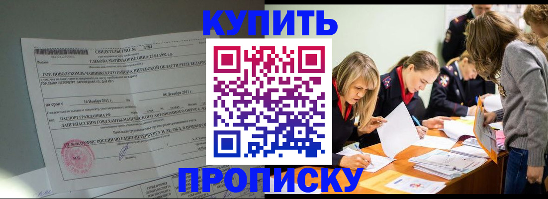 купить прописку в Райчихинске